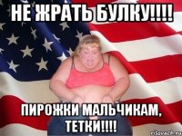 Не жрать булку!!!! Пирожки мальчикам, тетки!!!!