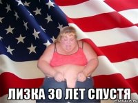  Лизка 30 лет спустя