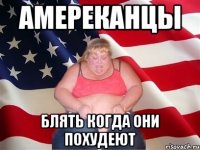 Амереканцы блять когда они похудеют