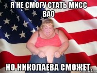 я не смогу стать мисс ВАО но Николаева сможет.