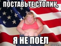 поставьте столик, я не поел