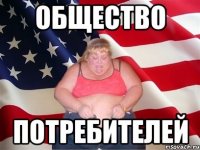 Общество потребителей