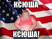 Ксюша Ксюша!