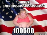 Скіки ти важиш?????????????????? 100500