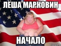 Лёша Марковин начало