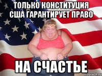 только конституция сша гарантирует право на счастье