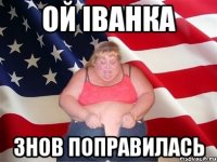 ОЙ ІВАНКА ЗНОВ ПОПРАВИЛАСЬ