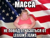 Масса Не повод отказаться от Leggins Jeans