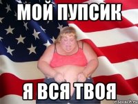 Мой пупсик Я вся твоя