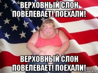 Верховный Слон повелевает! ПОЕХАЛИ! Верховный Слон повелевает! ПОЕХАЛИ!