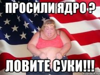 ПРОСИЛИ ЯДРО ? ЛОВИТЕ СУКИ!!!