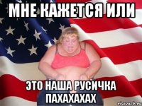 мне кажется или это наша русичка пахахахах