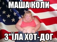 маша коли з"їла хот-дог