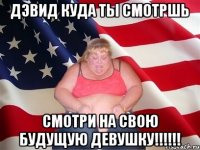 Дэвид куда ты смотршь смотри на свою будущую девушку!!!!!!