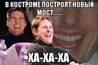 в костроме построят новый мост...... ха-ха-ха