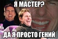 я мастер? да я просто гений