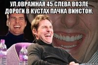 ул.овражная 45 слева возле дороги в кустах пачка винстон. 