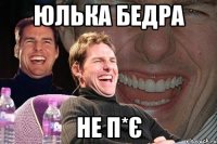 юлька бедра не п*є