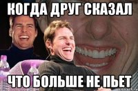 когда друг сказал что больше не пьет