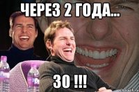 через 2 года... 30 !!!