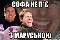 софа не п*є з маруською