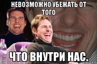 невозможно убежать от того что внутри нас.