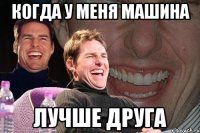 когда у меня машина лучше друга