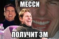 месси получит зм