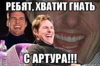 ребят, хватит гнать с артура!!!