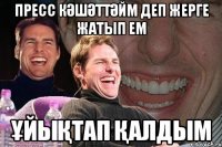 пресс кәшәттәйм деп жерге жатып ем ұйықтап қалдым