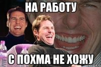 на работу с похма не хожу