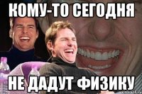 кому-то сегодня не дадут физику