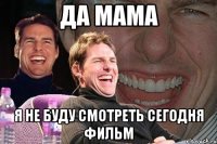 да мама я не буду смотреть сегодня фильм