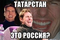 татарстан это россия?