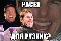 расея для рузких?