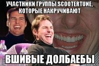 участники группы scootertune, которые накручивают вшивые долбаебы