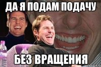 да я подам подачу без вращения