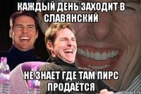 каждый день заходит в славянский не знает где там пирс продаётся