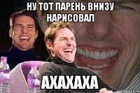 ну тот парень внизу нарисовал ахахаха