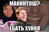 макинтош? ебать хуйня