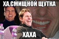 ха,смищной щутка хаха