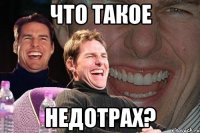 что такое недотрах?