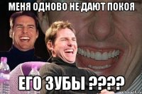 меня одново не дают покоя его зубы ???