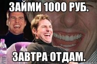 займи 1000 руб. завтра отдам.