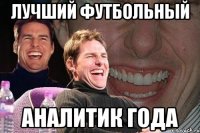 лучший футбольный аналитик года