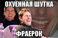 охуенная шутка фраерок