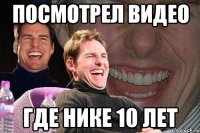 посмотрел видео где нике 10 лет