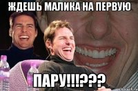 ждешь малика на первую пару!!!???