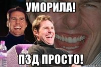 уморила! пзд просто!