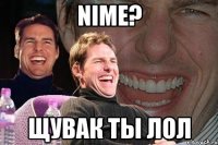 nime? щувак ты лол